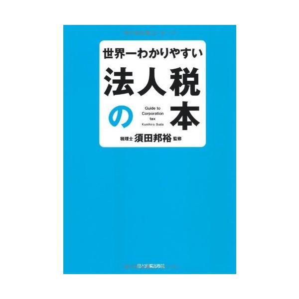 「商品状態」★安心の防水梱包★【帯あり】カバーに多少中古感がございますが、中身は使用感もなくおおむね良好です。「商品情報 (新品の場合) 」●会社をめぐるお金のギモンは、すべて法人税が解決してくれる!「なぜ、飲食費は1人5000円以内なの?...