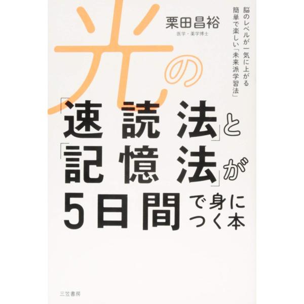「商品状態」★安心の防水梱包★カバーに多少中古感がございますが、中身は使用感もなくおおむね良好です。「商品情報 (新品の場合) 」本がいままでの10倍速く読め、最速で大量の情報を記憶できる……!医学博士(東大病院内科医師)が開発あなたの常識...