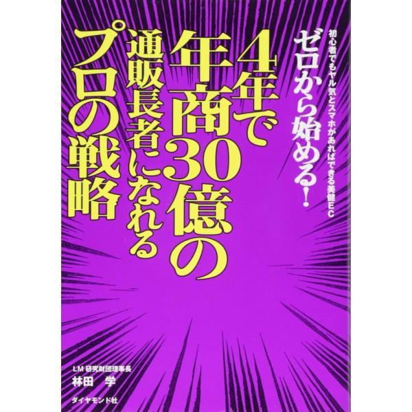 （中古）ゼロから始める! 4年で年商30億の通販長者になれるプロの戦略―――初心者でもヤル気とスマホがあればできる美健EC 林田 学