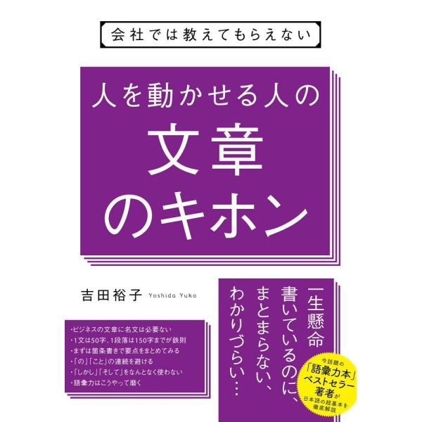 （中古）会社では教えてもらえない 人を動かせる人の文章のキホン [単行本] 吉田 裕子