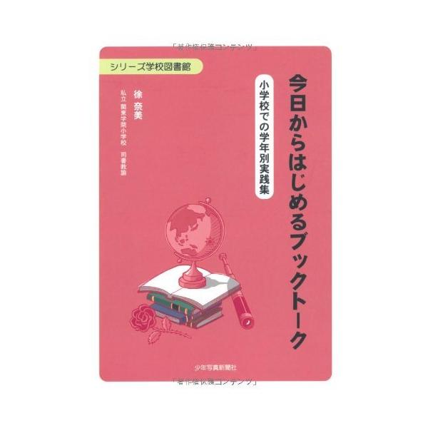 「商品状態」★安心の防水梱包★カバーに少し傷み・汚れなどございますが中身は使用感も少なくおおむね良好です。「商品情報 (新品の場合) 」ブックトーク初心者に向けて、手軽に取り組めるように、やり方のポイントと学年別の実践例を収録。「おいしいも...