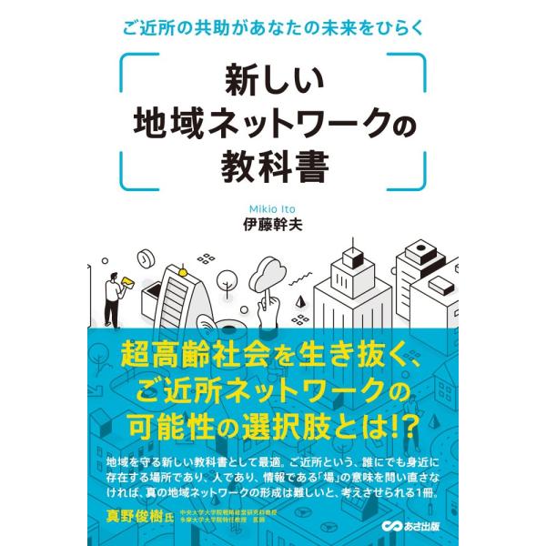 「商品状態」★安心の防水梱包★【帯あり】カバーに多少細かいキズ・傷みなどございますが中身は使用感も少なくおおむね良好です。「商品情報 (新品の場合) 」「ご近所」とは、イコール「町内会」ではなく、すべての日本人に共通する最も身近なコミュニテ...