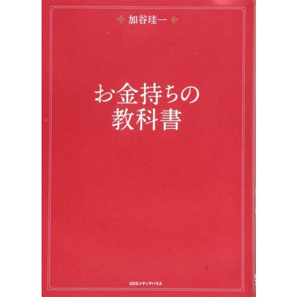 「商品状態」★安心の防水梱包★カバーに少し傷みなど多少の中古感がございますが中身は使用感も少なくおおむね良好です。「商品情報 (新品の場合) 」お金持ちになりたければ、お金持ちの「実像」を知ろう!お金持ちになりやすいタイプや、絶対的な儲けの...