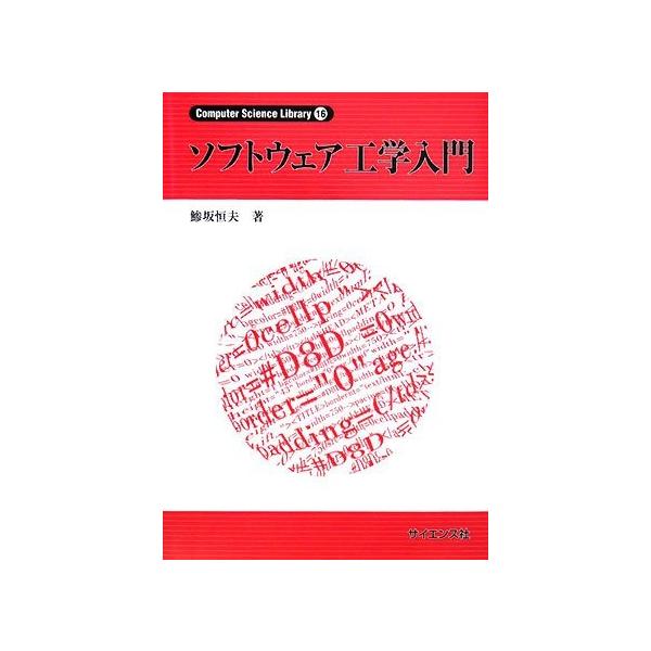 （中古）ソフトウェア工学入門 (Computer Science Library 16) 鯵坂 恒夫