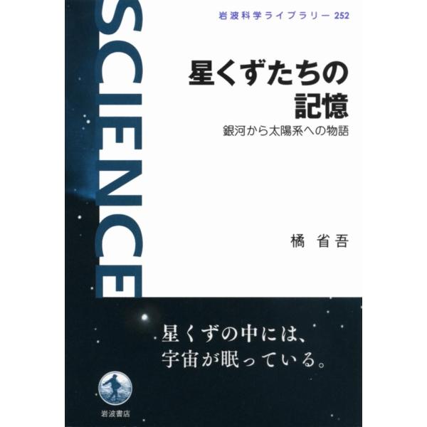 （中古）星くずたちの記憶――銀河から太陽系への物語 (岩波科学ライブラリー) 橘 省吾