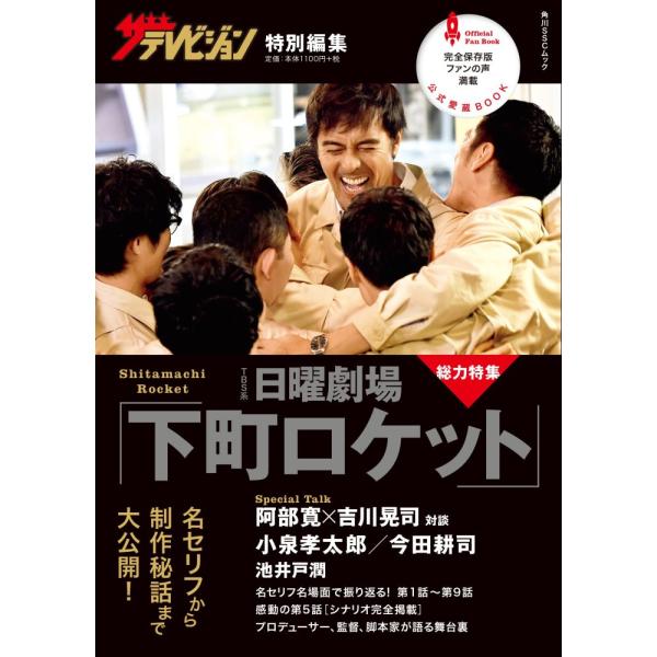 「商品状態」★安心の防水梱包★本の状態は目立つような損傷・汚れもなくおおむね良好です。「商品情報 (新品の場合) 」2015年10~12月期に放送のTBS系連続ドラマ「日曜劇場『下町ロケット』」の公式本。町工場・佃製作所が高い技術力と誇りを...