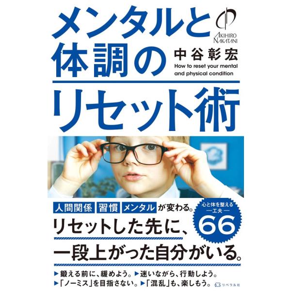 （中古）メンタルと体調のリセット術 [単行本] 中谷彰宏 リベラル社