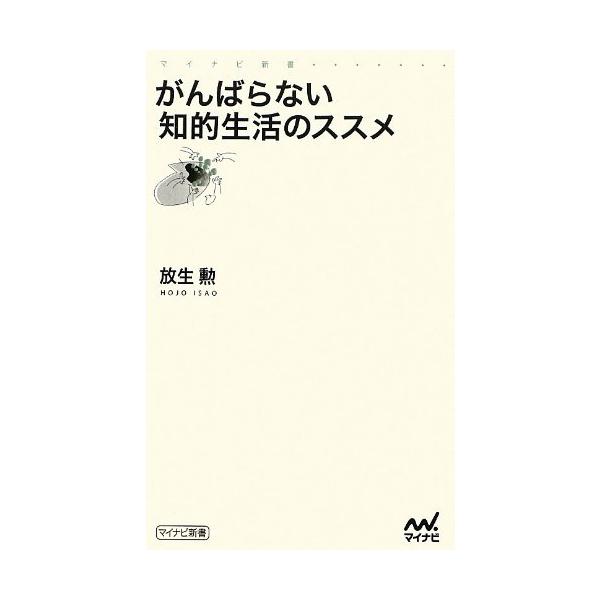 （中古）がんばらない知的生活のススメ (マイナビ新書) [新書] 放生 勲