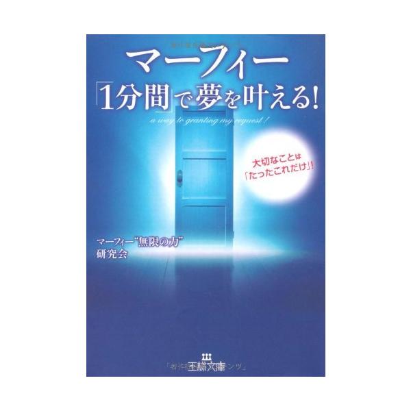 （中古）マーフィー「１分間」で夢を叶える！ (王様文庫) マーフィー無限の力研究会