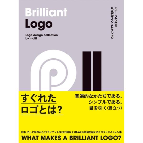 （中古）Brilliant Logo - モチーフでみるロゴデザインコレクション [ペーパーバック]