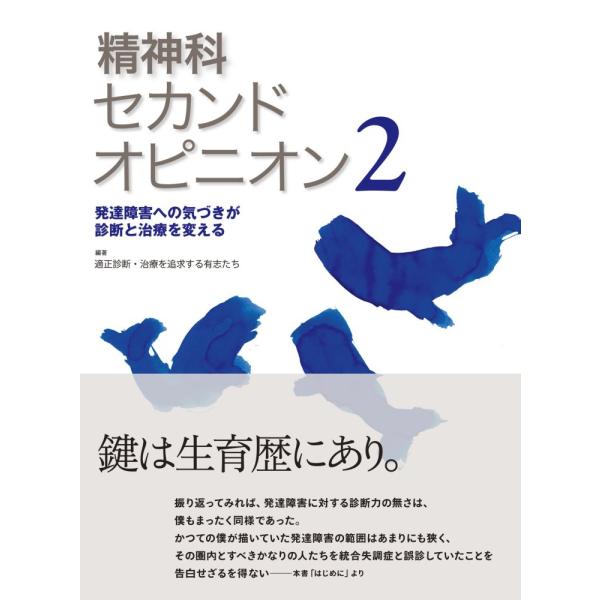 （中古）精神科セカンドオピニオン2―発達障害への気づきが診断と治療を変える (精神科セカンドオピニオン) [単行本] 適正診断・治療を追求する有志たち