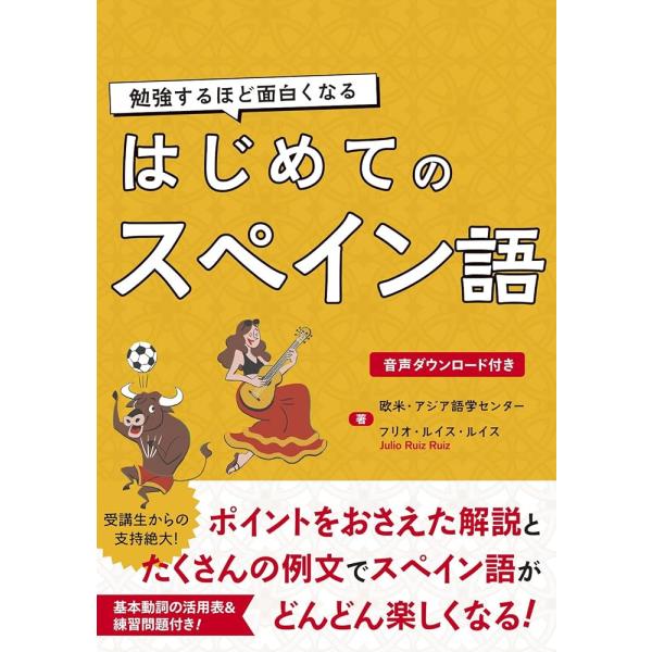 「新品　新星」勉強するほど面白くなる はじめてのスペイン語