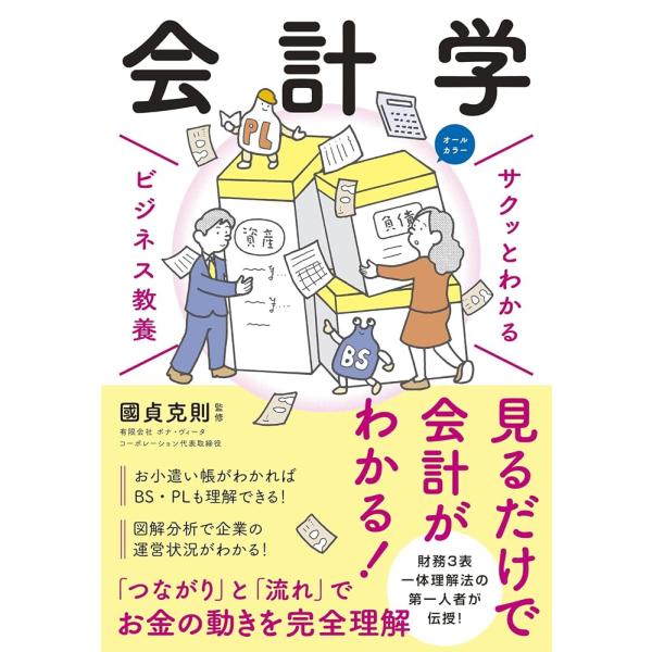 「新品　新星」サクッとわかる ビジネス教養　会計学