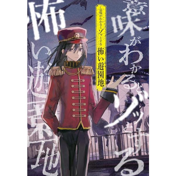 「新品　新星」意味がわかるとゾッとする 怖い遊園地
