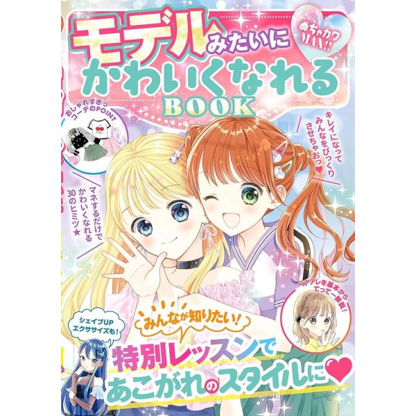 「新品 新星」めちゃカワMAX!! モデルみたいにかわいくなれるBOOK