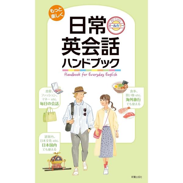 「商品情報」「外国人に道を聞かれて、笑顔しか返せなかった…」「外国人に、電車内で降りる駅を聞かれて答えられたが、その後、会話が続かず無言になって気まずかった…」このような経験はありませんでしょうか？また、海外旅行に行ったとき、「えっ、（相手...