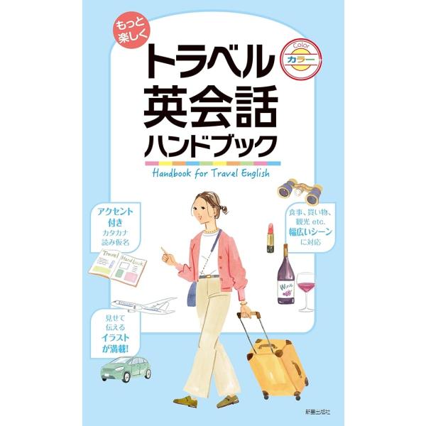 「新品　新星」もっと楽しく トラベル英会話ハンドブック