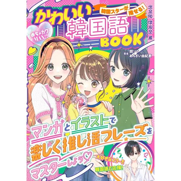 「商品情報」【日本初！】【超かわいい！】ティーン向け韓国語本登場☆そのまま使える単語やフレーズが盛りだくさん！シチュエーション別に、推し活に実際使える韓国語ばかりを集めました。覚えるだけでそのまま使えてとっても便利。さらに、推し活を通して韓...
