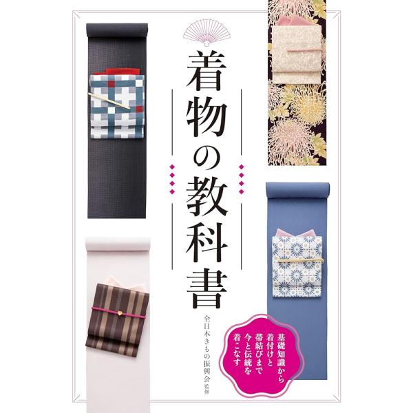 「新品　新星」着物の教科書 新装版