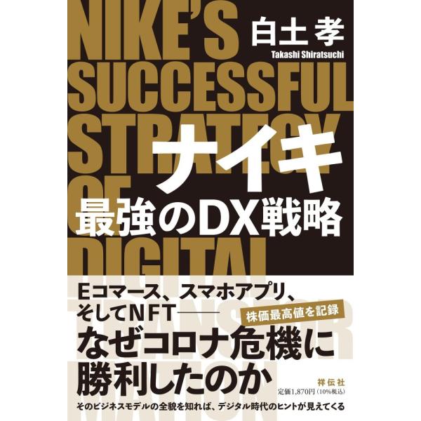 「商品状態」★安心の防水梱包★【帯なし】カバーに多少中古感がございますが、中身は使用感もなくおおむね良好です。「商品情報 (新品の場合) 」グローバルに展開するスポーツブランド、ナイキ(Nike, Inc.)。1964年に「ブルーリボンスポ...