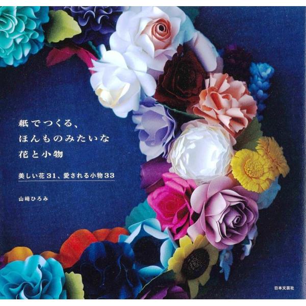 「商品情報」ヨーロッパで密かな人気! Paper Flower紙でつくる、まるで本物のようなお花「ペーパーフラワー」が今、ヨーロッパで密かな人気。バラ、アネモネ、ガーベラ、ポピー、ダリア、ラベンダー……本物と見まごうばかりの美しい花々を、身...