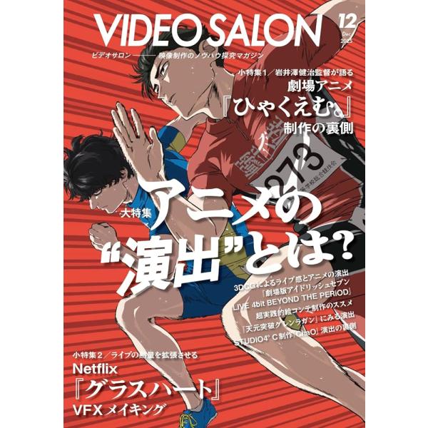 「商品情報」VIDEO SALON 12月号の特集は「アニメの『演出』とは？」アニメーション制作において「演出」という役職は、その重要性は理解されているものの、具体的な業務内容や責任範囲については理解されにくい側面があると思いませんか？ 特...