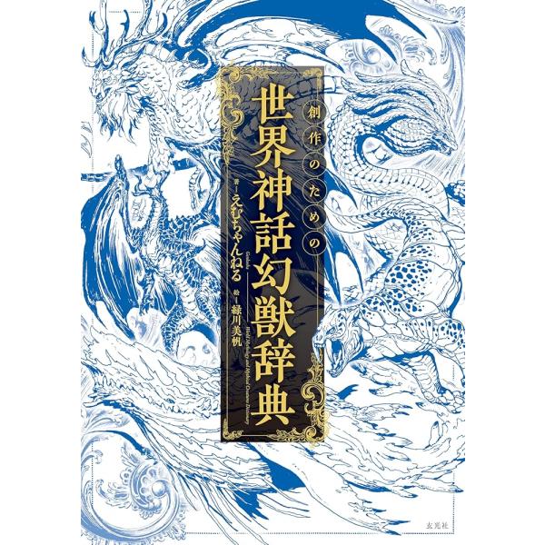「商品情報」掲載数は約500体！世界各地の神話や伝承に登場する幻獣・モンスターを網羅した辞典が誕生。本書は、人気YouTubeチャンネル「世界の七不思議 えむちゃんねる」から生まれた、知的好奇心と想像力を刺激する一冊。ヨーロッパ、アジア・オ...
