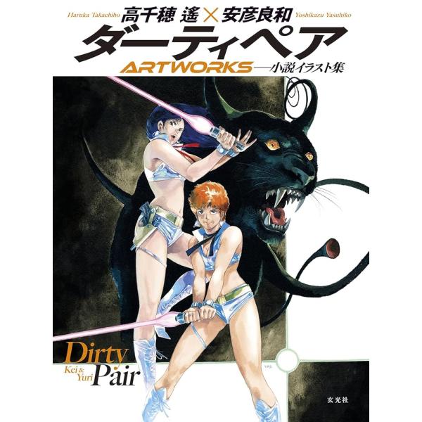 「商品情報」宇宙を駆ける、最強のガールズバディが帰ってくる！　高千穂 遙×安彦良和がタッグを組んだ小説「ダーティペア」シリーズ。そのカバーアートや挿絵、鉛筆下絵まで集めた240ページ/オールカラーの豪華イラスト集がとうとう発売となる。ケイと...