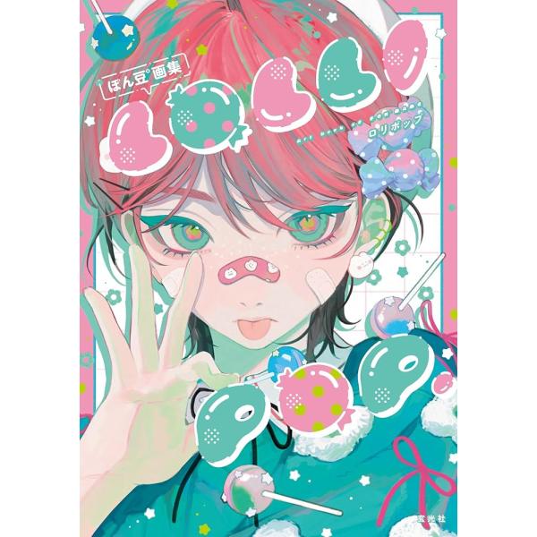 「新品　玄光社」ぽん豆°画集　LOLLI POP. ぽん豆°