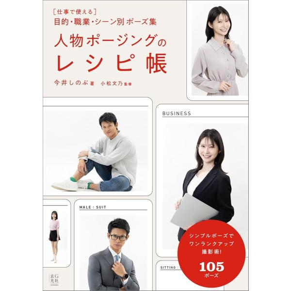 「商品情報」仕事で使える目的・職業・シーン別ポーズ集取材、インタビュー、プロフィール、職業シーン、婚活、子供などの人物写真を撮影する際に必要なポーズをまとめました。撮影慣れしていない一般の人を撮影する際にどのようにポーズや表情を引き出すのか...