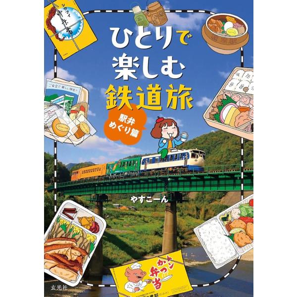 「新品　玄光社」ひとりで楽しむ鉄道旅 駅弁めぐり篇 やすこーん