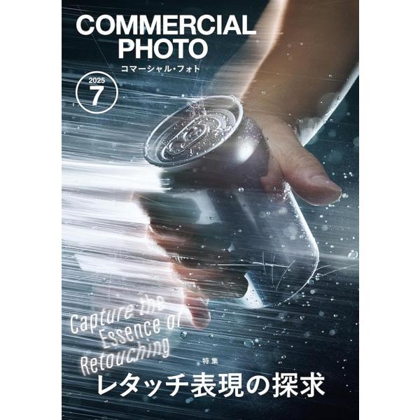 「新品　玄光社」コマーシャル・フォト2025年7月号 [雑誌] コマーシャル・フォト編集部