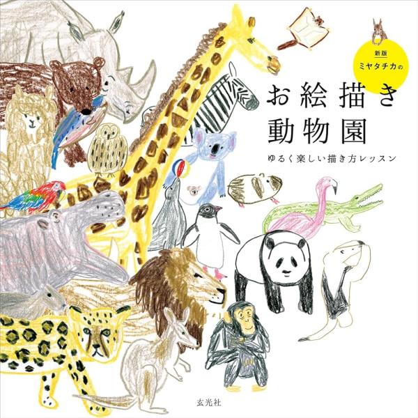 「新品　玄光社」ミヤタチカのお絵描き動物園　新版 ミヤタチカ