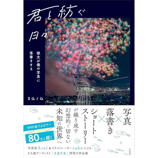 「商品情報」SNSで大人気!写真に落書きするカップルアーティスト・saraによる初の作品集。本書は、彼氏であるAraiが撮った写真に、彼女のsakoが落書きを加えた作品をまとめたアートブック。新規作品を含む約50作品を収録。さらにAraiが...