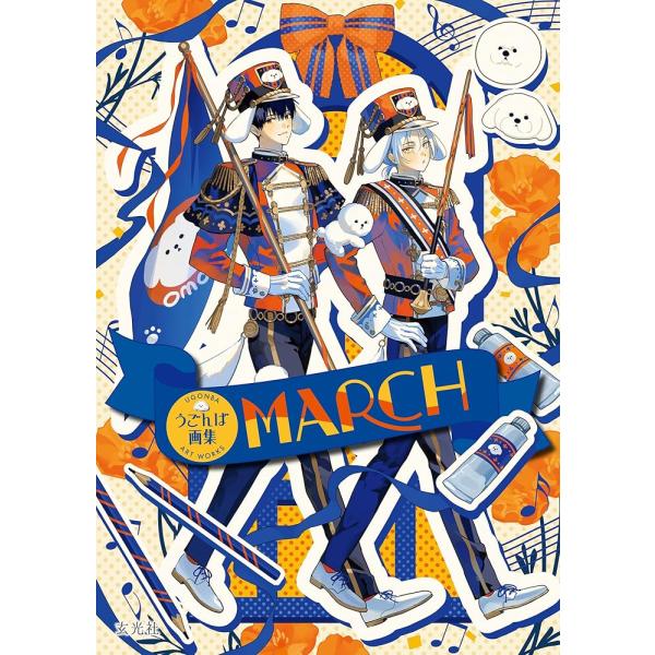 「新品　玄光社」うごんば画集 MARCH うごんば