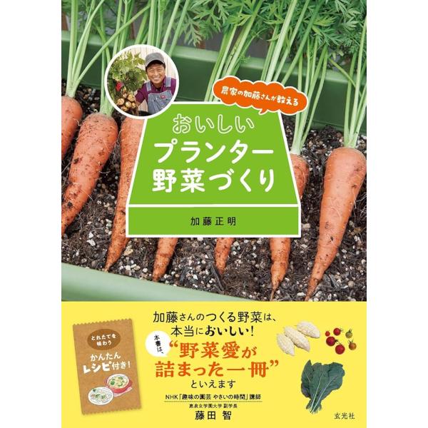 「新品　玄光社」農家の加藤さんが教える おいしいプランター野菜づくり 加藤 正明