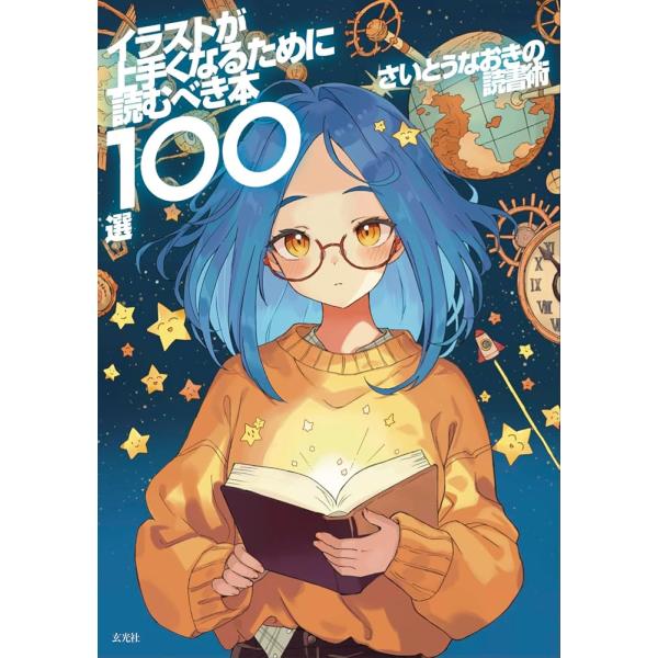 「新品　玄光社」さいとうなおきの読書術 イラストが上手くなるために読むべき本100選 さいとう なおき