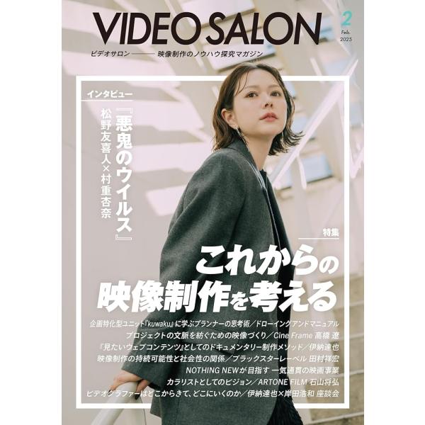 「新品 玄光社」ビデオサロン 2025年2月号 [雑誌] ビデオサロン編集部