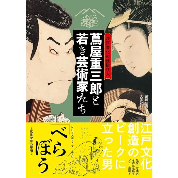 「新品 玄光社」江戸文化の仕掛け人 蔦屋重三郎と若き芸術家たち 濱田 信義