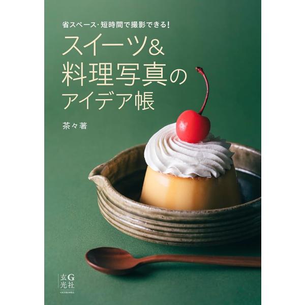 「商品情報」省スペース&amp;短時間で素敵な料理・スイーツが撮れる!「作った料理やスイーツを素敵に撮りたい」という趣味用途から、「お店の料理をおいしそうに撮り、売上を上げたい」といったお店のPR、さらには「仕事でフードフォトをもっと上手く...