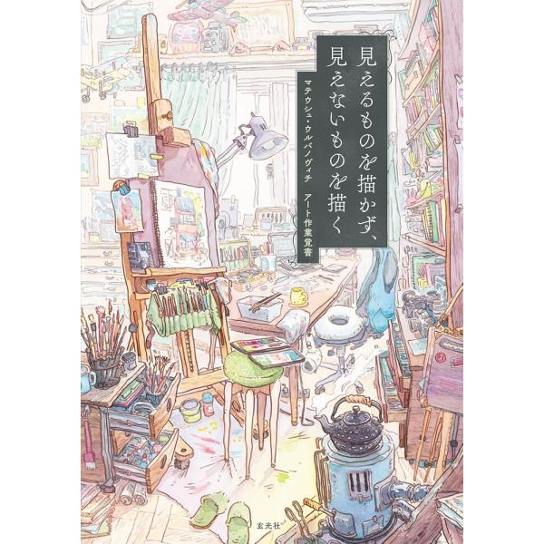 「新品　玄光社」見えるものを描かず、見えないものを描く マテウシュ・ウルバノヴィチ