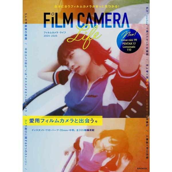 「商品情報」愛用フィルムカメラと出会う!趣味でフィルム写真を楽しんでいる人に向けたフィルムカメラ専門誌「フィルムカメラ・ライフ」シリーズの2024-2025年版が登場。今号のテーマは「愛用フィルムカメラと出会う号」。巻頭では人気写真展「私が...
