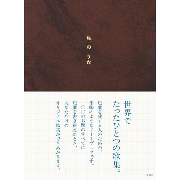 （中古）私のうた [単行本] 左右社編集部