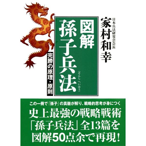 （中古）図解 孫子兵法 [単行本] 家村 和幸