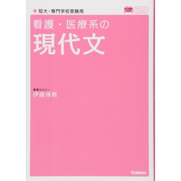 「商品状態」★安心の防水梱包★【帯あり】カバーに多少中古感がございますが、中身は使用感もなくおおむね良好です。「商品情報 (新品の場合) 」いちばんわかりやすい看護・医療系の現代文の参考書!看護・医療系入試に精通する人気講師が,現代文の読み...