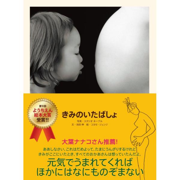 「商品状態」★安心の防水梱包★【帯あり】カバーにキズ・若干の汚れあり。中身は使用感もなくおおむね良好です。「商品情報 (新品の場合) 」きみのいたばしょの「きみ」とは、この本を目にしてくれたすべての「あなた」です。今まさに、新しい命をおなか...