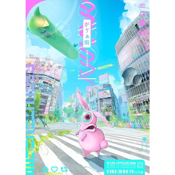 「新品　玄光社」空蝉らり作品集　がヴぁ街 空蝉らり