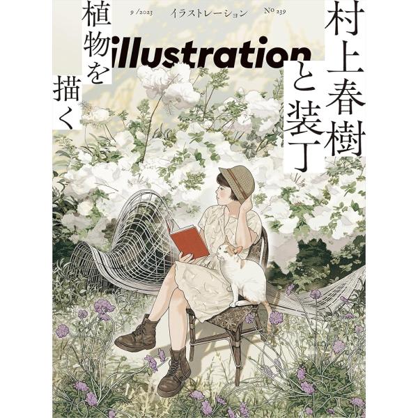 「新品　玄光社」イラストレーション 2023年9月号【特集：村上春樹と装丁】 [雑誌] イラストレーション編集部