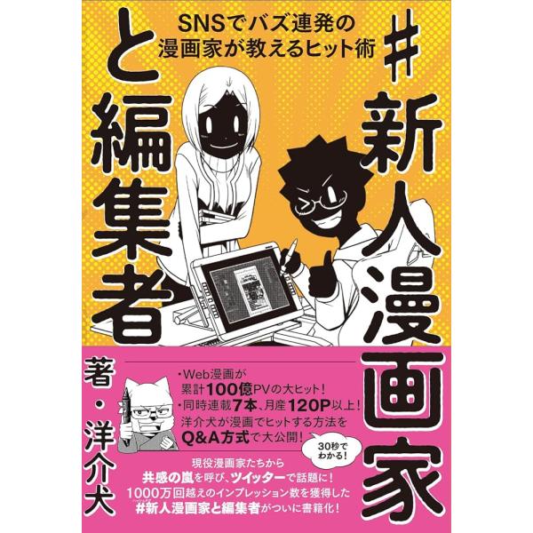 「新品　玄光社」#新人漫画家と編集者　SNSでバズ連発の漫画家が教えるヒット術 洋介犬