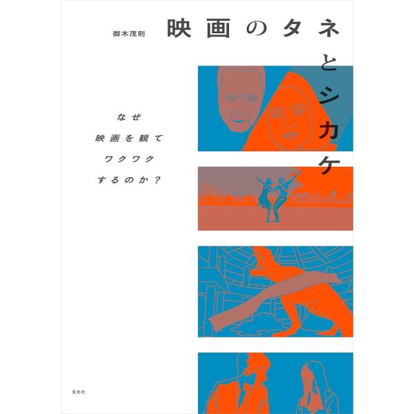 「新品　玄光社」映画のタネとシカケ 御木 茂則